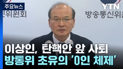 이상인 방통위원장 직무대행 사퇴...'0인 체제' 돌입 / YTN