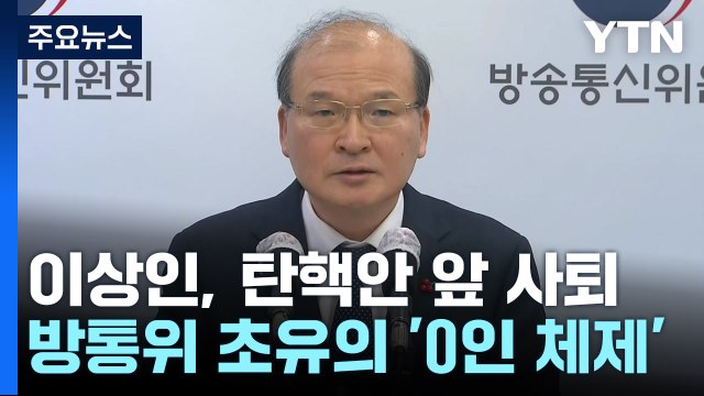 이상인 방통위원장 직무대행 사퇴...'0인 체제' 돌입 / YTN