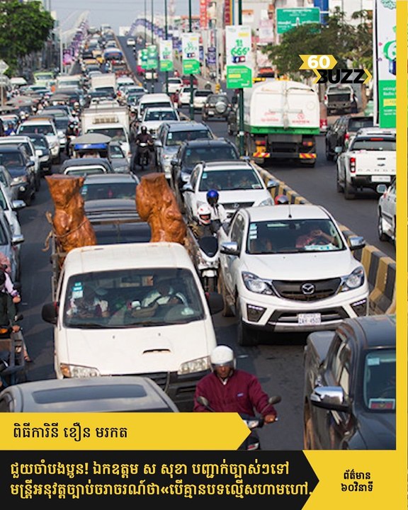 ជួយចាំបងប្អូន! ឯកឧត្តម ស សុខា បញ្ជាក់ច្បាស់ៗទៅមន្ត្រីអនុវត្តច្បាប់ចរាចរណ៍ថា «បើគ្មានបទល្មើសហាមហៅ ហាមត្រួតពិនិត្យ»
