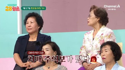 [예고] 치매 환자 약 136만 명?! 대한민국은 지금 치매 주의보! 치매를 예방하는 방법은?