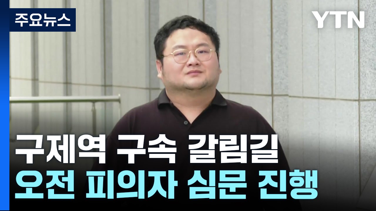 '쯔양 공갈 혐의' 유튜버 구제역 구속 갈림길 / YTN