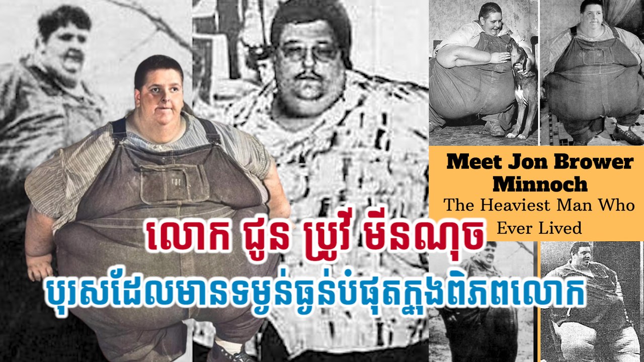 លោក ជូន ប្រូវី មីនណុច បុរសដែលមានទម្ងន់ធ្ងន់បំផុតក្នុងពិភពលោក