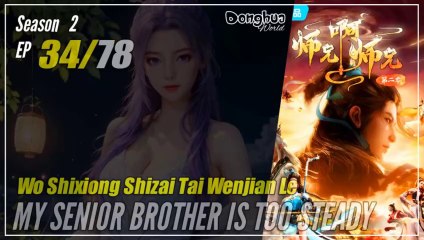 【Shixiong A Shixiong】 Season 2 EP  34 (47) - My Senior Brother Is Too Steady | Donghua - 1080P