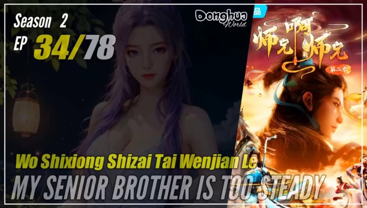 【Shixiong A Shixiong】 Season 2 EP  34 (47) - My Senior Brother Is Too Steady | Donghua - 1080P