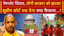 Kanwar Yatra Nameplate Controversy: Yogi सरकार का फरमान, Supreme Court करेगा सुनवाई | वनइंडिया हिंदी