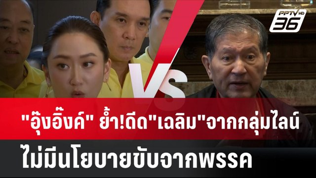 อุ๊งอิ๊งค์ ย้ำ!ดีด เฉลิม จากกลุ่มไลน์ ไม่มีนโยบายขับจากพรรค| โชว์ข่าวเช้านี้ | 26 ก.ค. 67