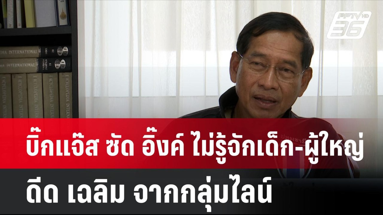 บิ๊กแจ๊ส ซัด อิ๊งค์ ไม่รู้จักเด็ก-ผู้ใหญ่ ดีด เฉลิม จากกลุ่มไลน์| โชว์ข่าวเช้านี้ | 26 ก.ค. 67