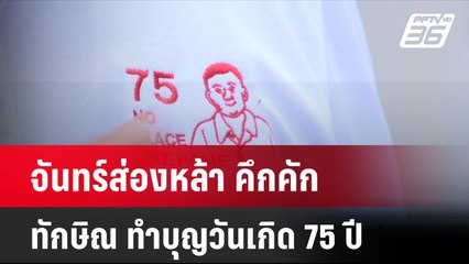 จันทร์ส่องหล้า คึกคัก ทักษิณ ทำบุญวันเกิด 75 ปี| โชว์ข่าวเช้านี้ | 26 ก.ค. 67