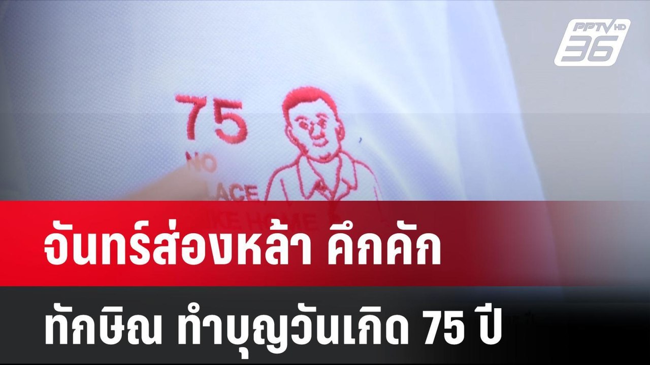 จันทร์ส่องหล้า คึกคัก ทักษิณ ทำบุญวันเกิด 75 ปี...