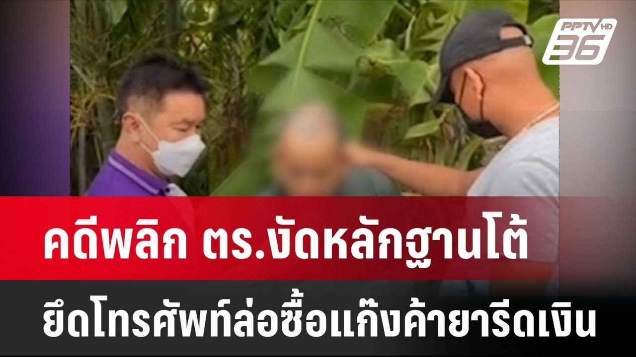 คดีพลิก ตร.งัดหลักฐานโต้ยึดโทรศัพท์ล่อซื้อแก๊งค้ายารีดเงิน 2 แสน| โชว์ข่าวเช้านี้ | 26 ก.ค. 67