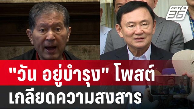 วัน อยู่บำรุง โพสต์ เกลียดความสงสาร หลัง ทักษิณ พูดถึง ร.ต.อ.เฉลิม | เที่ยงทันข่าว | 27 ก.ค. 67