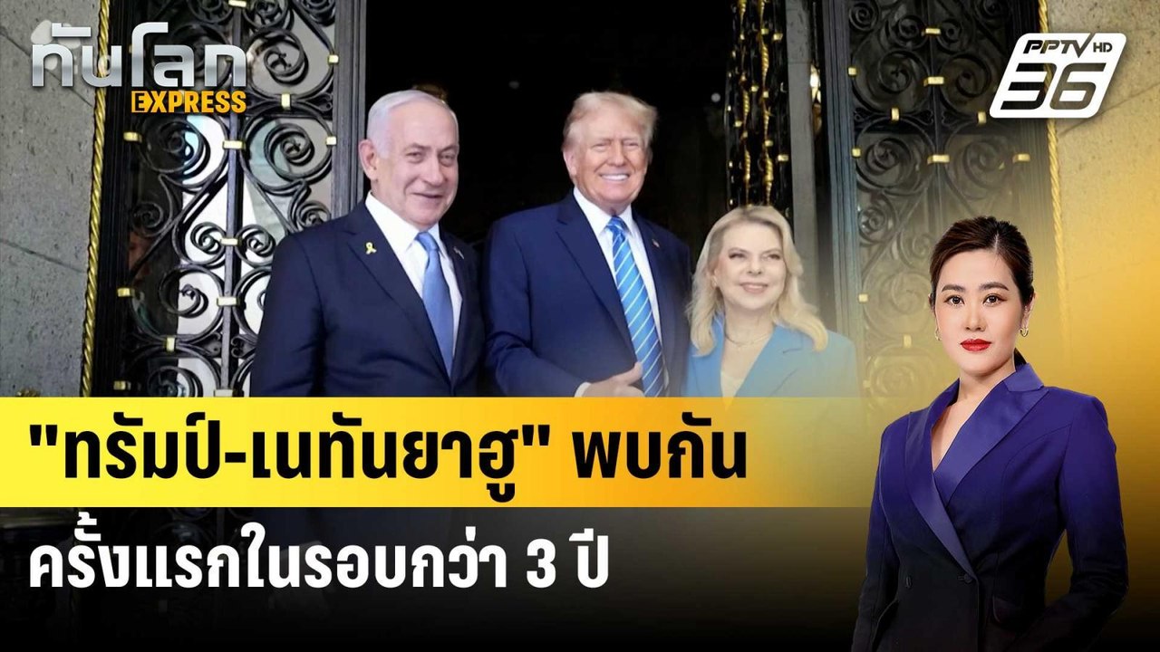 "ทรัมป์-เนทันยาฮู" พบกันครั้งแรกในรอบกว่า 3 ปี...