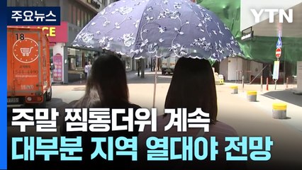 [날씨] 체감 35℃ 찜통더위...중부 소나기 최고 80mm / YTN