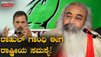 ರಾಹುಲ್‌ ಗಾಂಧಿಯನ್ನು ‘ರಾಷ್ಟ್ರೀಯ ಸಮಸ್ಯೆ’ ಎಂದ ಆಚಾರ್ಯ ಪ್ರಮೋದ್‌ ಕೃಷ್ಣಂ!