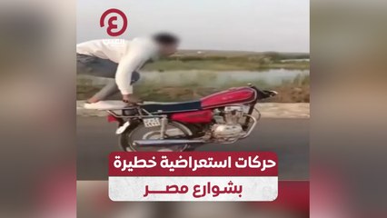 حركات استعراضية خطيرة بشوارع مصر