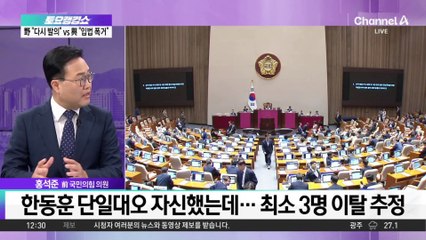 한동훈 단일대오 자신했는데…최소 3명 이탈 추정