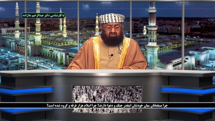 چرا مسلمانان میان خودشان اینقدر جنگ و دعوا دارند؟