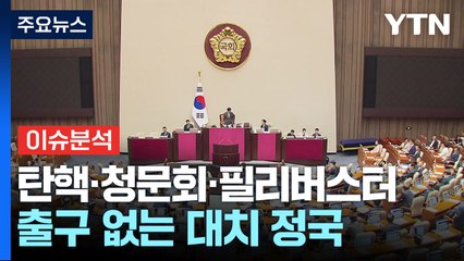 탄핵·청문회·필리버스터...출구 없는 대치 정국 / YTN