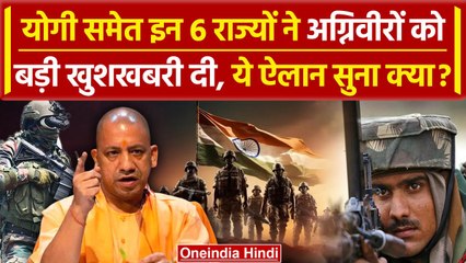 Agniveer Reservation News: अग्निवीरों के आरक्षण पर Yogi Adityanath का बड़ा फैसला | वनइंडिया हिंदी
