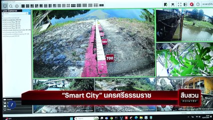 “Smart City” นครศรีธรรมราช | | สืบสวนความจริง | 27 ก.ค. 2567 | Part 1