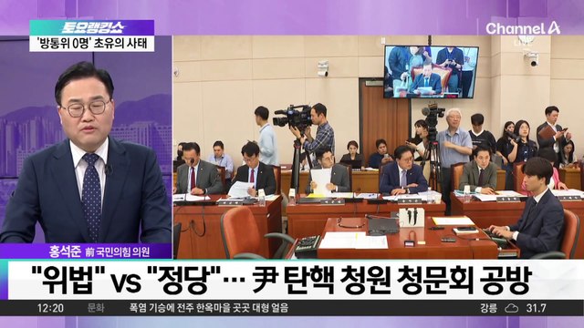 ‘尹 탄핵 청원’ 2차 청문회…여야 또 충돌