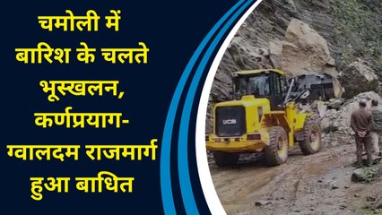 Chamoli में बारिश के चलते भूस्खलन, कर्णप्रयाग-ग्वालदम राजमार्ग हुआ बाधित
