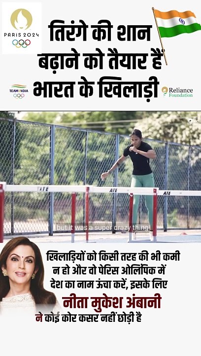 तिरंगे की शान के लिए हौसले और नयी उमंग के साथ मैदान मे उतरेगे खिलाडी #NitaAmbani #ParisOlympics #Olympics2024 #IndiaHouse #OlympicsGames #RelianceFoundation