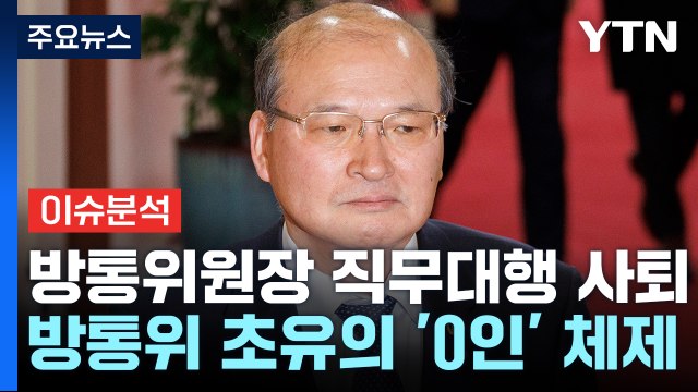 [시사정각] 이상인 방통위원장 직무대행 사퇴···방통위 ‘0인 체제' / YTN