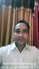 भगवान कहते है की खुलकर सांस लो अंदर ही अंदर घुटने की कोशिश मत करो