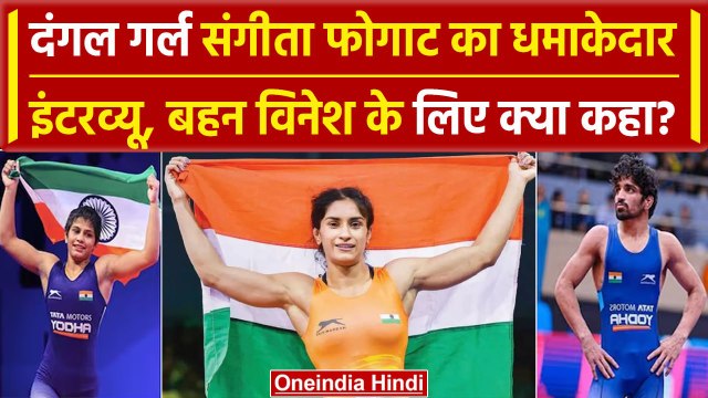 Paris Olympics 2024: Wrestler Vinesh Phogat के लिए बहन Sangeeta का कैसा मैसेज | वनइंडिया हिंदी