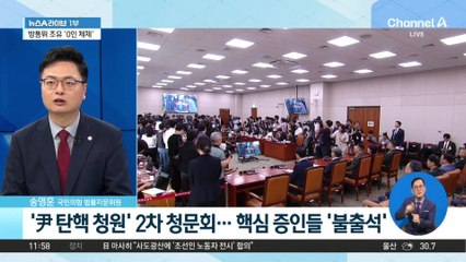 ‘尹 탄핵 청원’ 2차 청문회…핵심 증인들 ‘불출석’