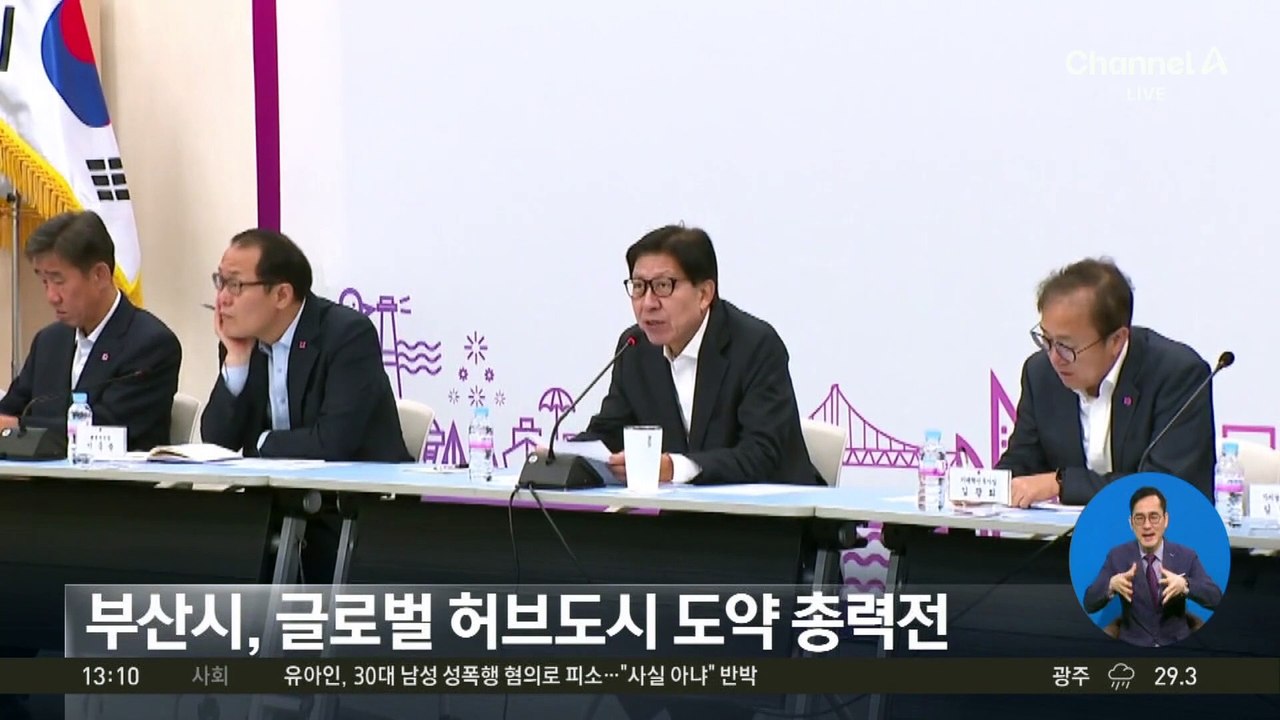 부산시, 글로벌 허브도시 도약 총력전