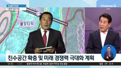 [민생을 부탁해]나동연 양산시장 “기회발전특구 지정 위해 부지 마련 등에 총력”