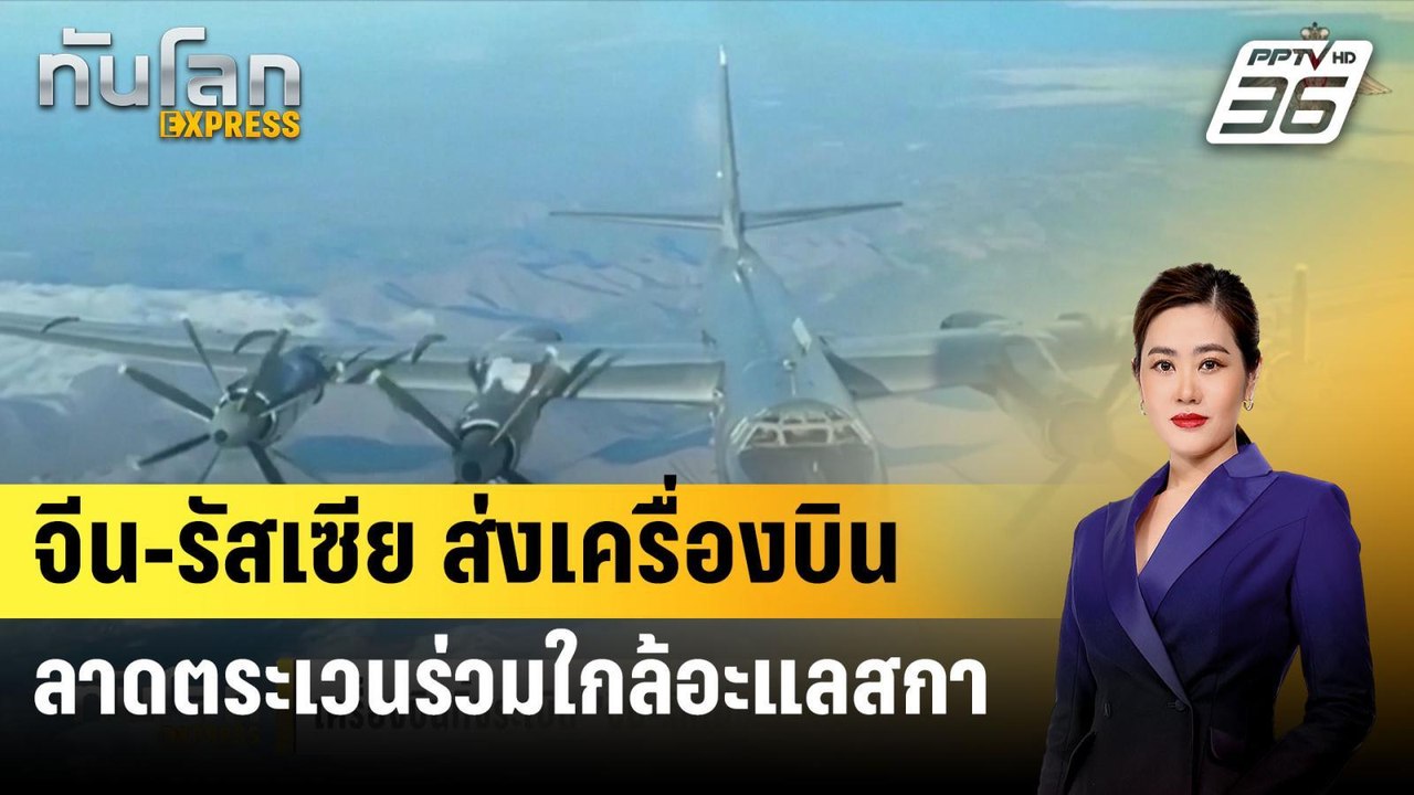จีน-รัสเซีย ส่งเครื่องบินลาดตระเวนร่วมใกล้อะแลสกา| ทันโลกEXPRESS | 26 ก.ค. 67