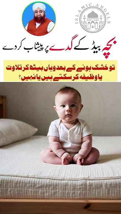 Bacha bed pe peshab kar de to? Urdu/Hindi