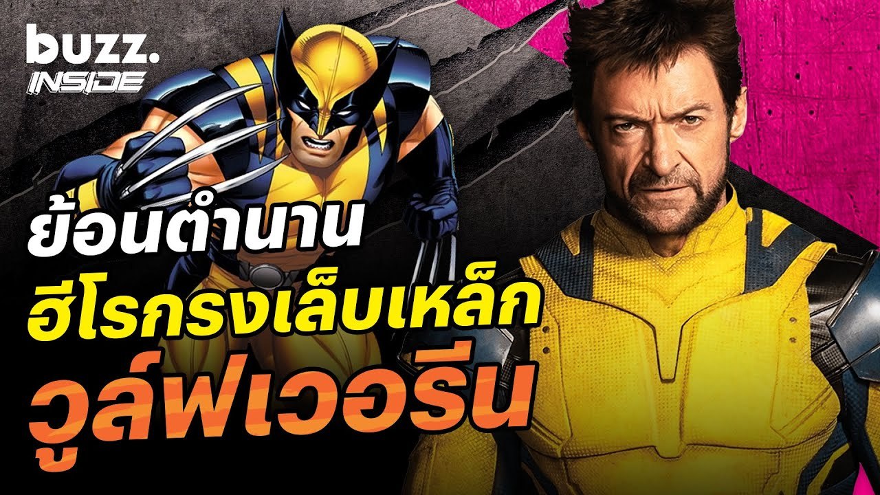 ย้อนตำนานฮีโรกรงเล็บเหล็ก 'Wolverine'