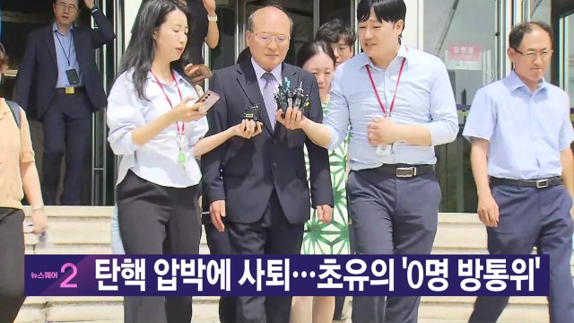 [YTN 실시간뉴스] 탄핵 압박에 사퇴...초유의 '0명 방통위' / YTN