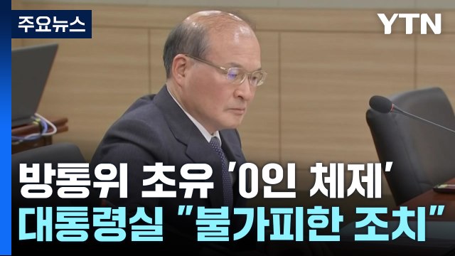 이상인 직무대행도 사임...방통위 '0인 체제' 돌입 / YTN