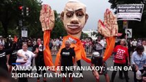 Κάμαλα Χάρις προς Νετανιάχου για τη Γάζα: «Δεν θα σιωπήσω»