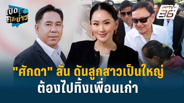 Highlight | ศักดา ชี้จุดบานปลาย สงครามครั้งสุดท้าย เฉลิม อยู่บำรุง ? | เปิดโต๊ะข่าว | 26 ก.ค.67