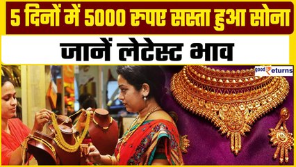 Gold Price Today: 5 दिनों में ₹5000 सस्ता हुआ सोना,खरीदने का बेस्ट टाइम या करें इंतजार?| GoodReturns