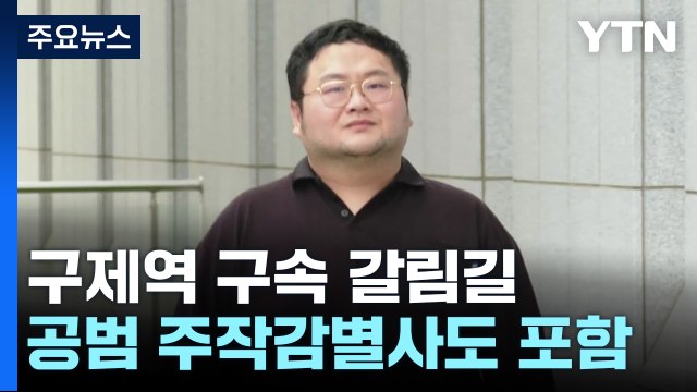 '쯔양 공갈 혐의' 유튜버 구제역, 구속 갈림길 / YTN