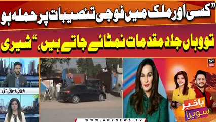 "Kisi or mulk mai foji tanseebat par hamla ho tou waha jald muqadmat nimtaye jate hain," Sherry