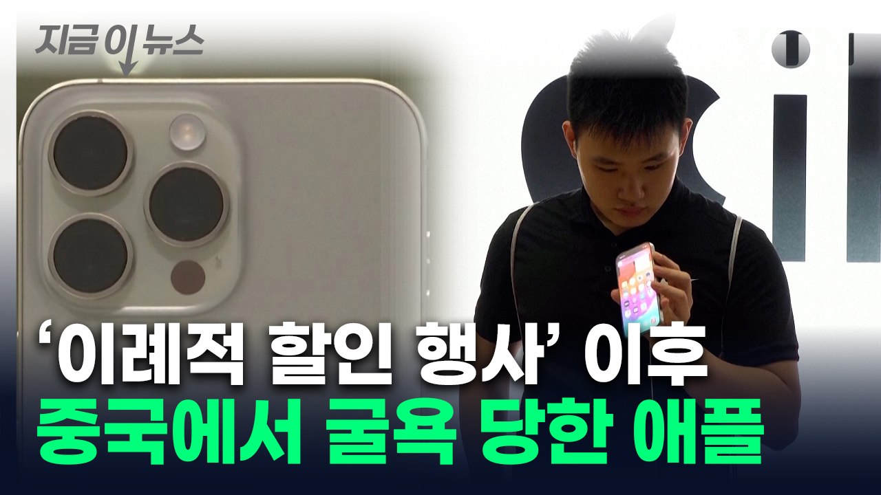 아이폰 가격 깎아줬는데...애플, 中서 '굴욕' [지금이뉴스] / YTN