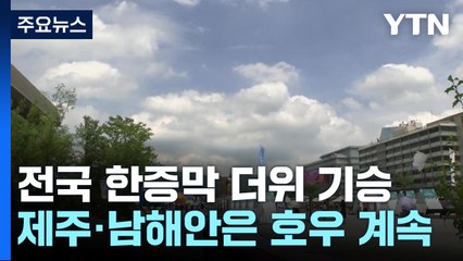 [날씨] 한증막 더위, 체감 37℃...주말 내륙 무더위, 제주·남해안 비 / YTN