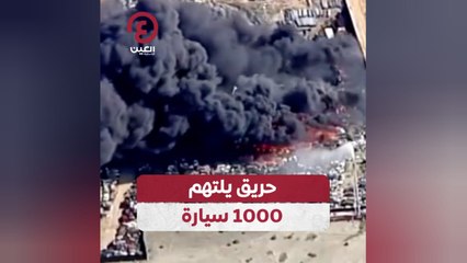 حريق يلتهم 1000 سيارة