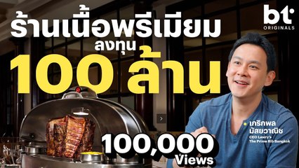 ก่อนเปิดร้านเนื้อ Prime Rib 100 ล้าน ฟลุคทำอะไรบ้าง ?