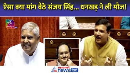 'तुम भी जेल जाओगे' भड़के Sanjay Singh ने सदन में ललकारा, जेल के नाम पर Jagdeep Dhankhar ने ले ली मौज