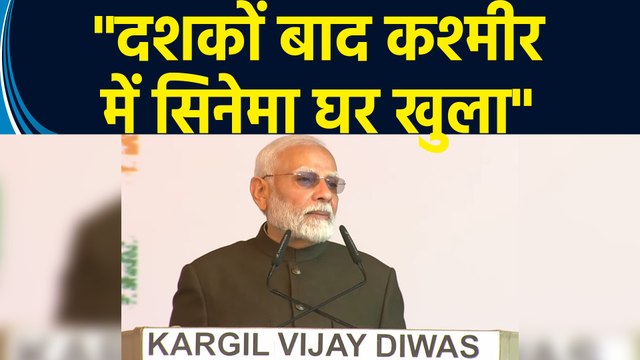 Kargil vijay diwas पर बोले PM Narendra Modi दशकों बाद Kashmir में सिनेमा घर खुला है