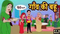 गाँव की बहू - hindi kahaniya | story time | saas bahu | new story
